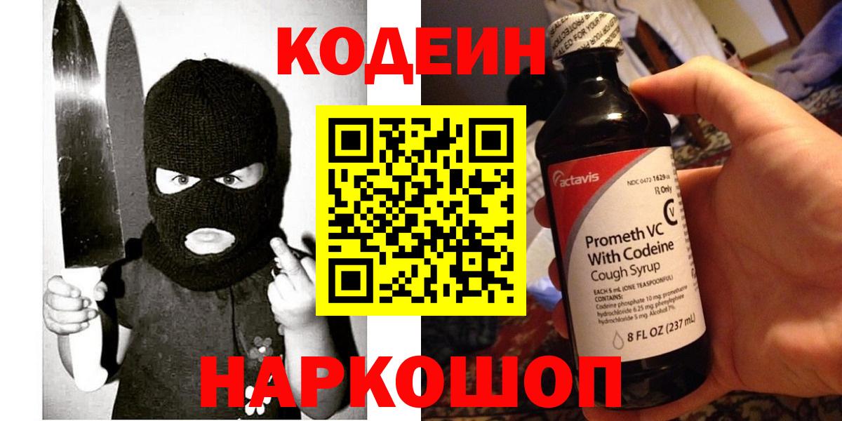 Ступино  Кодеиновый сироп Lean Purple Drank  Codein Purple Drank  Вход с VPN 